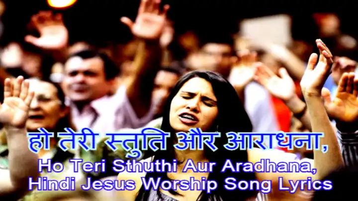 Ho Teri Sthuthi Aur Aradhana | हो तेरी स्तुति और आराधना | Worship Song Lyrics