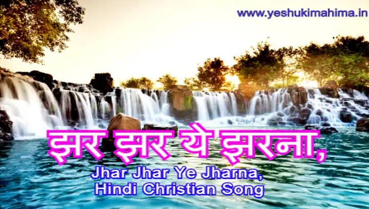 झर झर ये झरना, Jhar Jhar Ye Jharna, Hindi Christian Song Lyrics