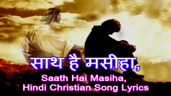 Sath Hai Masiha | साथ है मसीहा | Hindi Christian Song Lyrics