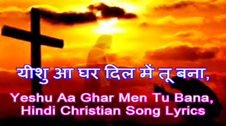 यीशु आ घर दिल में तू बना, Yeshu Aa Ghar Men Tu Bana, Hindi Christian Song Lyrics