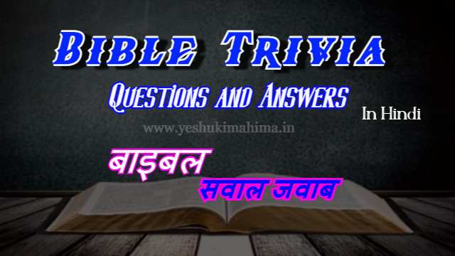 Bible Trivia, बाइबल सामान्य ज्ञान प्रश्न-उत्तर, Bible question answer in hindi, पार्ट-1