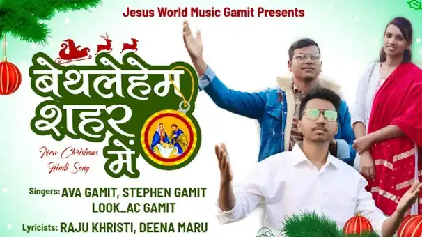 Bethlehem Shahar Mein | बेथलेहेम शहर में | New Christmas Song