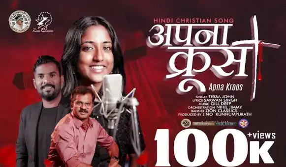 Apana Kroos Uthaakar | अपना क्रूस उठाकर | New Good Friday Song