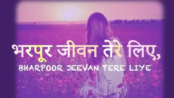 Bharpur Jeevan Tere Liye | भरपूर जीवन तेरे लिए | Hindi Christian Song