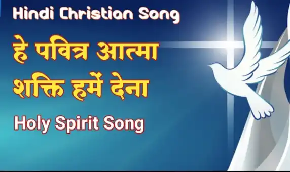Hey Pavitra Aatma Shakti Hamen Dena | हे पवित्रा आत्मा शक्ति हमें देना | Worship Song