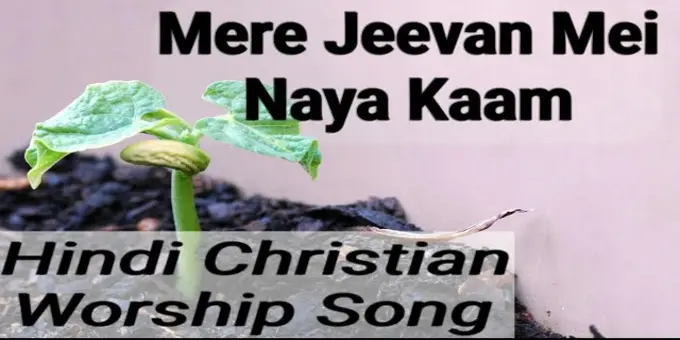 Yeshu Mera | येशु मेरा | Hindi Masih Geet