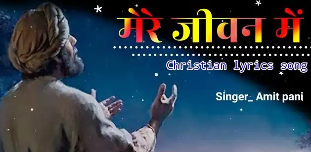 Mere Jeevan Mein | मेरे जीवन में येशु तू आया | yeshu ka gaana | Christian Song