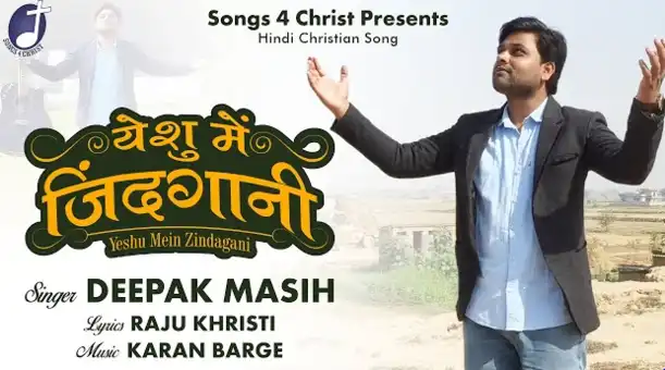 Yeshu Mein Zindgani | येशु में हमारी जिंदगानी | New Hindi Song