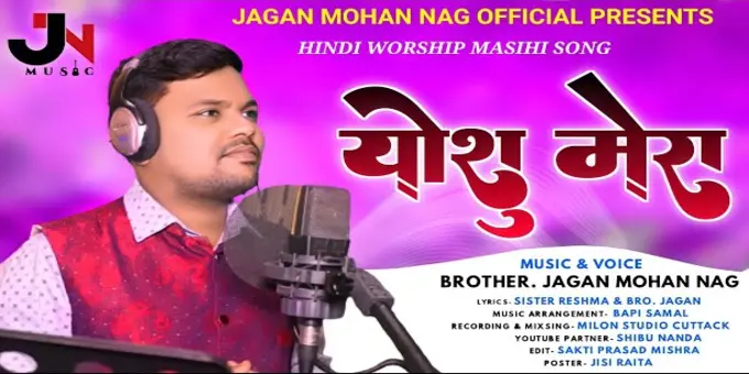 Yeshu Mera | येशु मेरा | Hindi Masih Geet