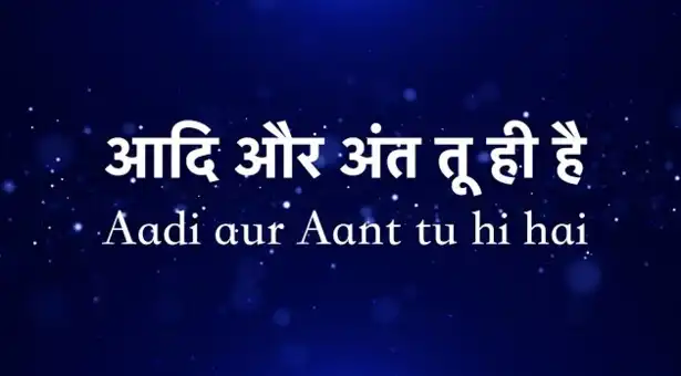 Adi Aur Ant Tu Hi Hai | आदी और अंत तू ही है | Hindi Christian Song