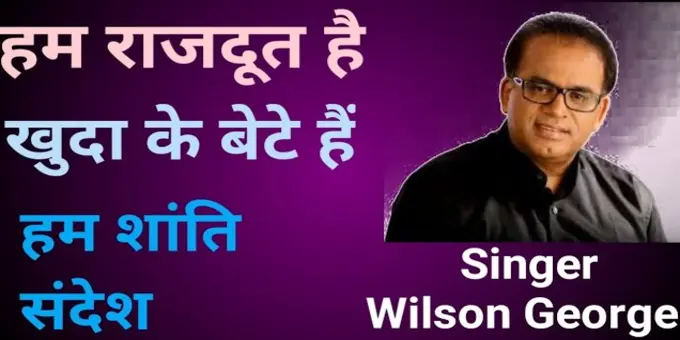 Ham Rajdoot Hai | हम राजदूत है खुदा के बेटे हैं | Hindi Christian Song