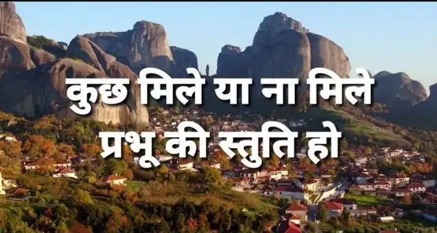 Kuch Mile Ya Na Mile | कुछ मिले या ना मिले | Hindi Christian Song