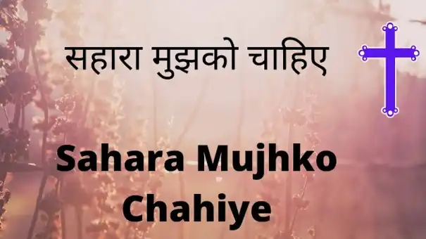 Sahara Mujhko Chahiye | सहारा मुझको चाहिये | Masihi Geet | Christian Songs