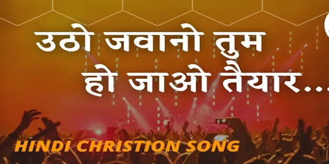 Utho Jawano Tum | उठो जवानो तुम | Best Christian Song