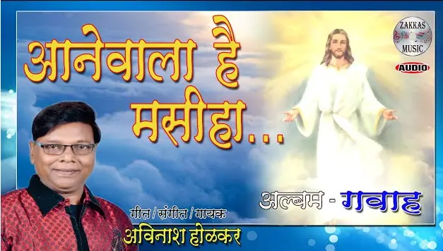 Wo Khuda Mera Charwaha Hai | वो खुदा मेरा चरवाहा है | Hindi Song