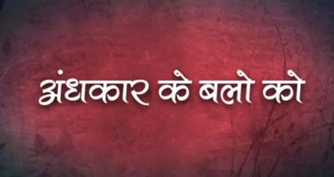 Andhakar Ke Balon Ko | अंधकार के बलों को | Hindi Christian Song