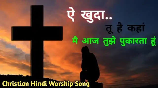 Ae Khuda Tu Hai Kahan | ए खुदा तू है कहां | Hindi Worship Song