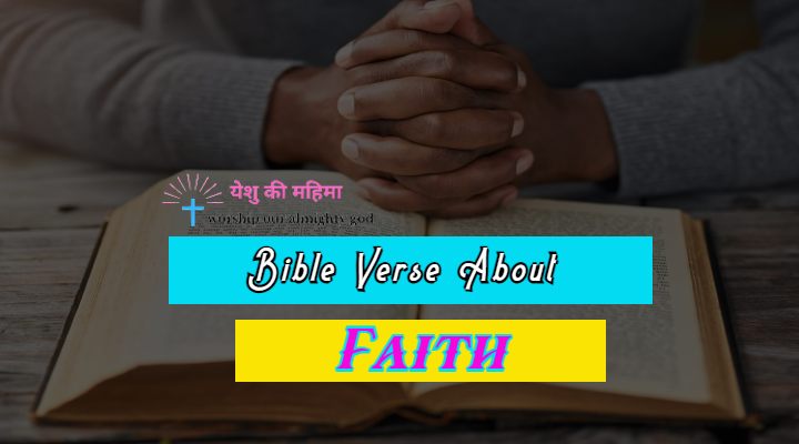 Bible Verse About Faith | विश्वास पर बाइबिल वचन | जो चुनौतियों का सामना करने में मजबूत बनाते है