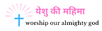 yeshu ki mahima- hindi christian songs