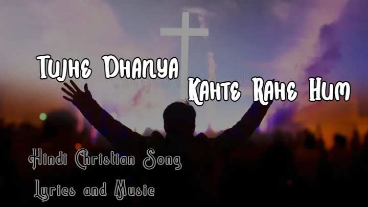tujhe dhanya kehte rahe hum lyrics