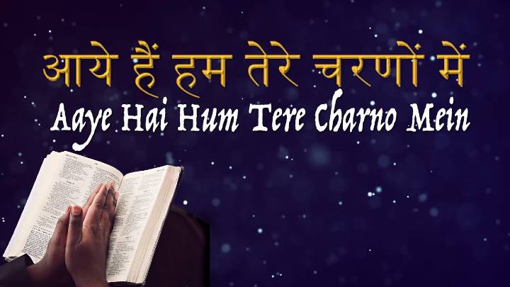 Prarthana Main Tujhse Karu | प्रार्थना मै तुझसे करु | Hindi Christian Song