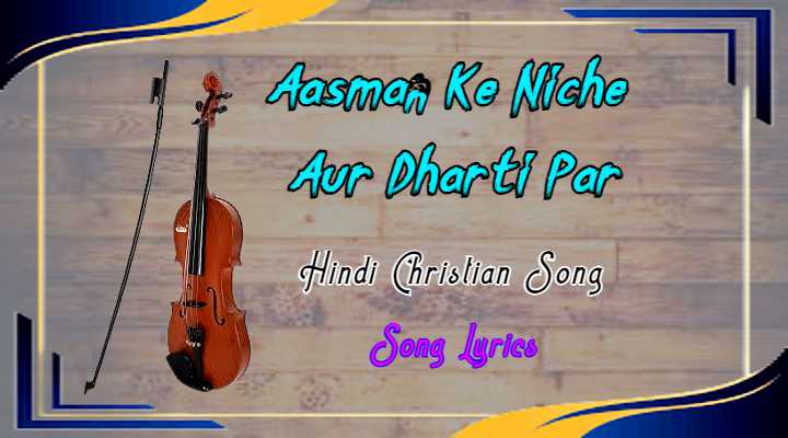 aasman ke niche aur dharti par lyrics