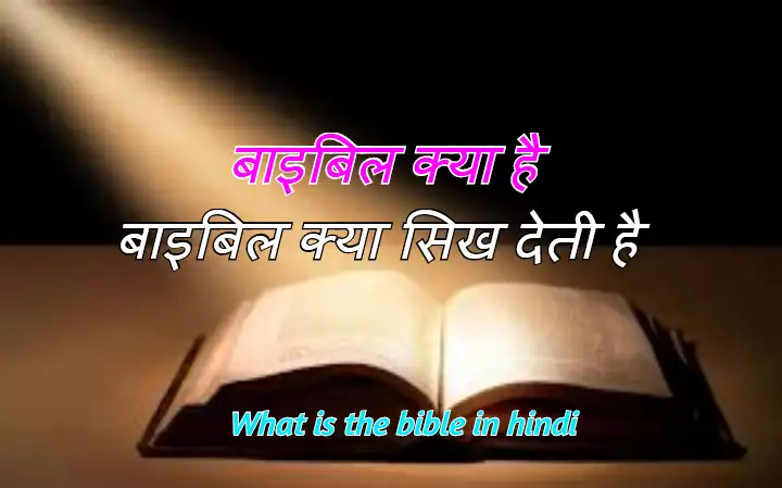 Bible बाइबल क्या है और बाइबल क्या सिखाती है what is the Bible in hindi
