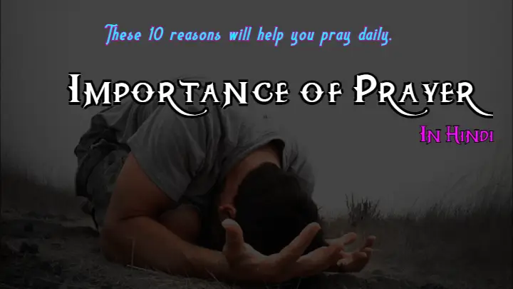 प्रार्थना का महत्व : ये 10 कारण आपको नित्य प्रार्थना करने में मदद करंगे (the importance of prayer,. importance of prayer in hindi