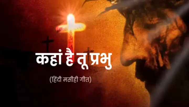 Kahan Hai Tu Prabhu | कहां है तू प्रभु | Hindi Masihi Geet