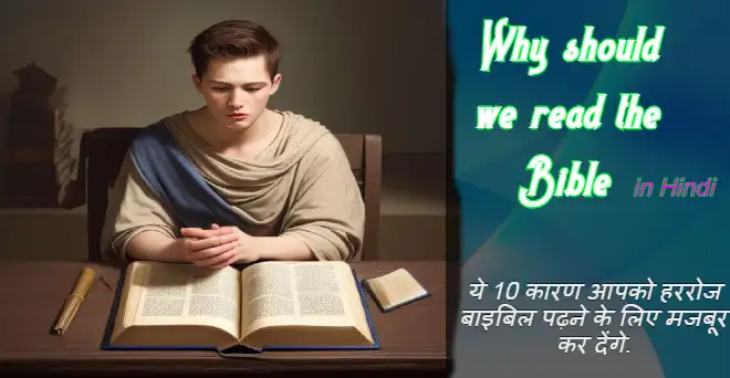 हमें बाइबल क्यों पढ़नी चाहिए | ये है 10 कारण | Why should we read the Bible