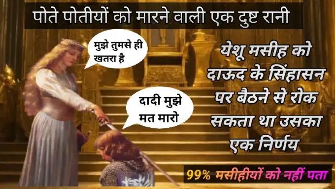 यहूदा की दुष्ट रानी अतल्याह | दिया था अपने पोते-पोतियों को मारने का आदेश | Athaliah Bible Story in Hindi