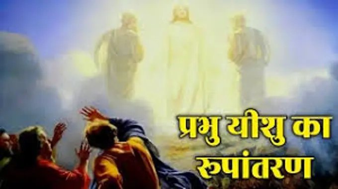 येशु के रूपांतरण का दिव्य संदेश | मूसा और एलिय्याह का हाजिर होने का अर्थ | Jesus transfiguration