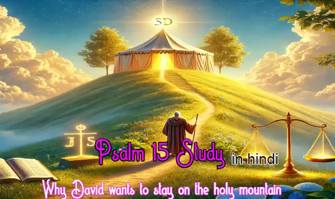भजन संहिता 15 अध्ययन | क्यों दाउद पवित्र पर्वत पर रहना चाहता है | Psalm 15 Study in hindi