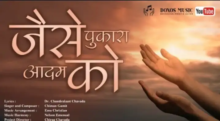 Jaise Pukara Aadam Ko | New Hindi Worship Song