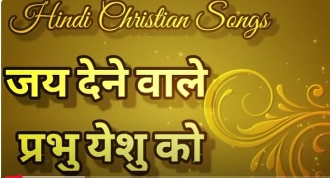Jai Dene Wale | जय देने वाले | Old Yeeshu Ke Geet