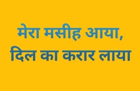 Mera Masih Aaya | मेरा मसीह आया | Yeeshu ka geet