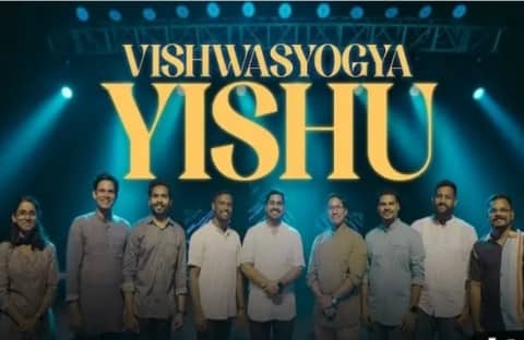 Vishwas Yogya Yeeshu | विश्वास योग्य यीशु | aaradhana geet