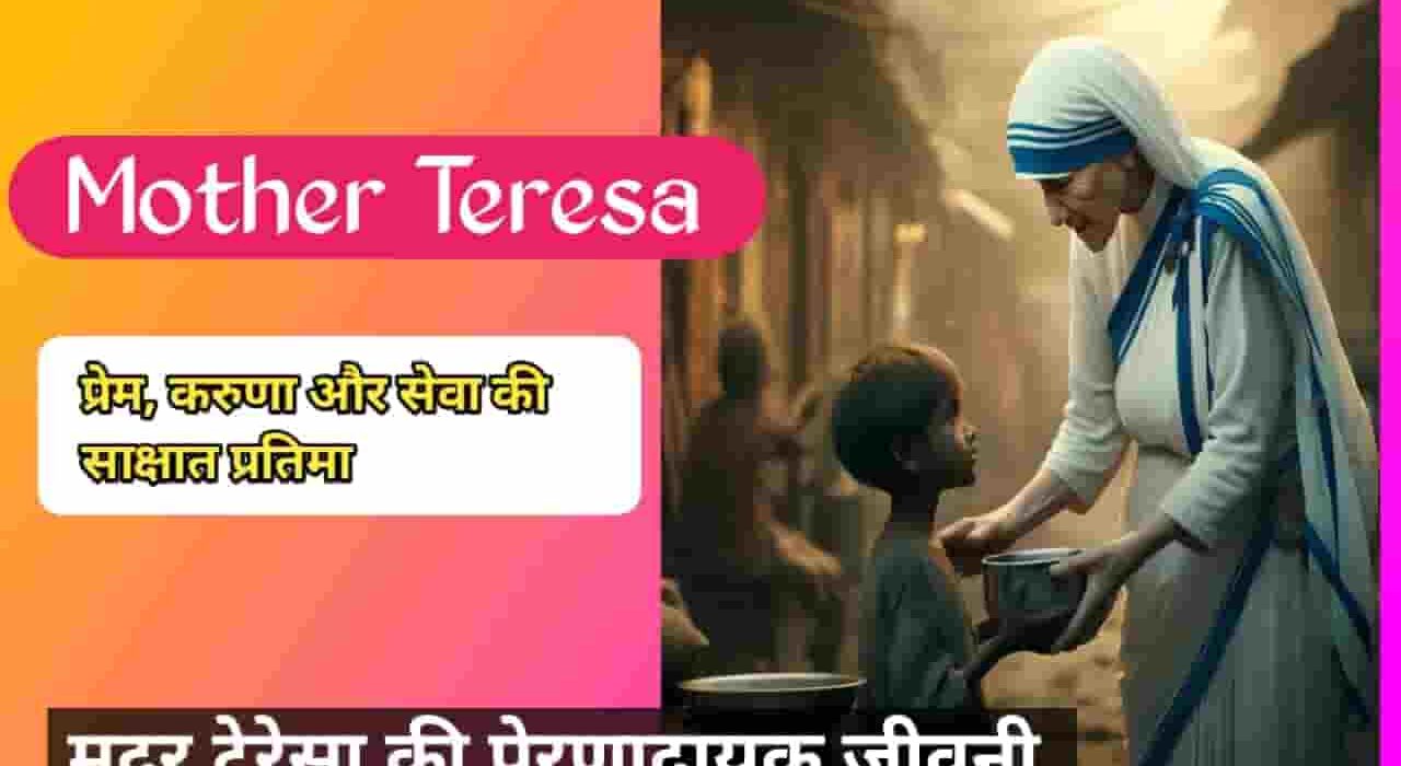 Mother Teresa biography in hindi : प्रेम की जीवित मिसाल, यीशु की करुणा का मानवीय रूप