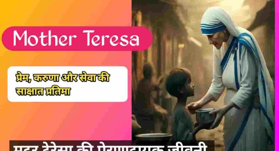 Mother Teresa biography in hindi : प्रेम की जीवित मिसाल, यीशु की करुणा का मानवीय रूप