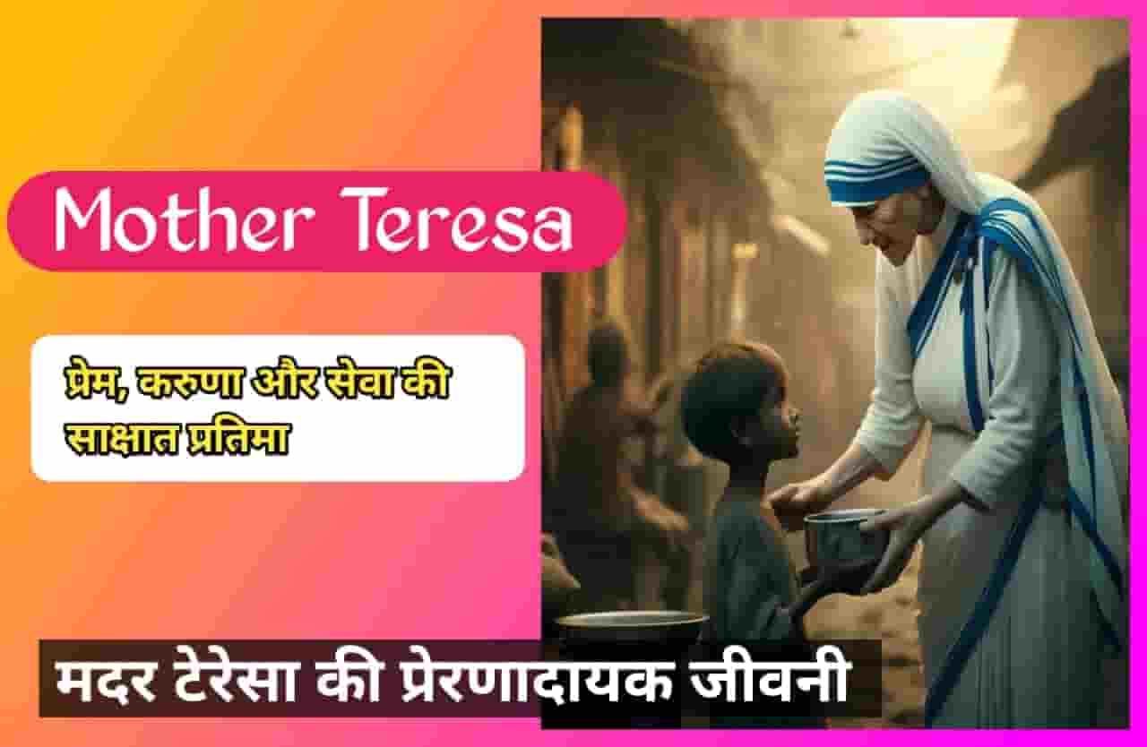Mother Teresa biography in hindi : प्रेम की जीवित मिसाल, यीशु की करुणा का मानवीय रूप