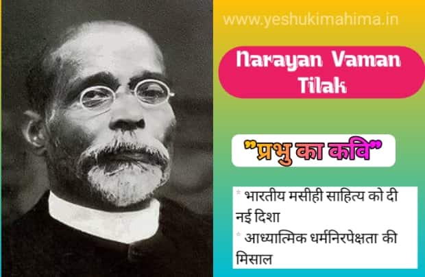 Narayan Tilak Biography in Hindi
