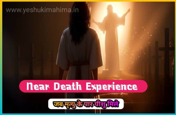 Near Death Experience: जब मौत के बाद यीशु प्रकट हुए | दिल छू लेने वाली सच्ची गवाहियाँ | NDE to Faith in Jesus