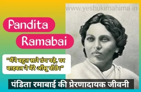 Pandita Ramabai: वेदों से ज्ञान हासिल किया, मसीह में नया जीवन पाया | पढ़े पूरी Biography, Pandita Ramabai Biography