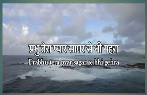 Prabhu Tera Pyaar | प्रभु तेरा प्यार | Christian Song Lyrics