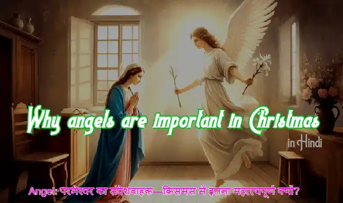 Christmas angels, Christmas angels story for sermon, क्रिसमस के समय स्वर्गदूत क्यों प्रकट हुए? क्यों क्रिसमस में स्वर्गदूतों का संदेश इतना महत्वपूर्ण है?