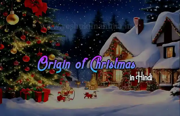 Origin of Christmas in Hindi, क्रिसमस की शुरुआत कहाँ से हुई, Christmas history in Hindi