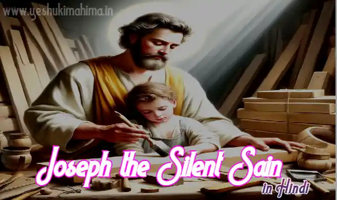 यूसुफ़ की कहानी, Joseph’s faith story in Hindi, Saint Joseph story in Hindi, Joseph father of Jesus Hindi,