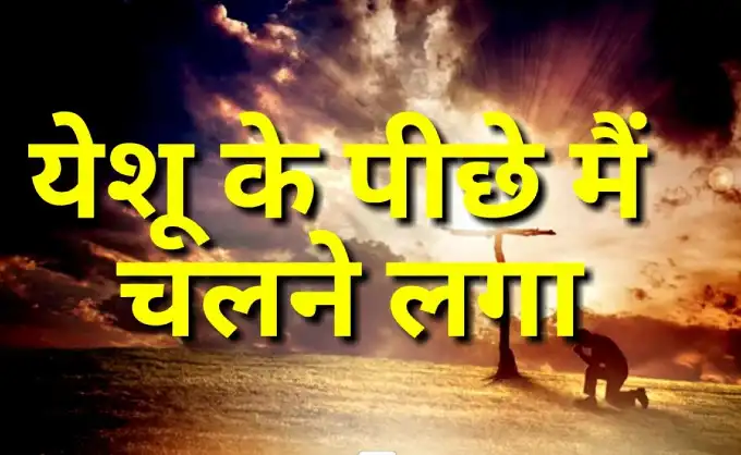 Yeeshu Ke Peechhe Main Chalane Laga | यीशु के पीछे मैं | Worship Song